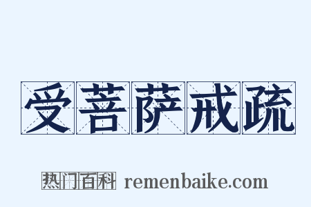 受菩萨戒疏是什么意思的图片